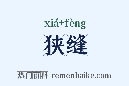 狭缝是什么意思的图片